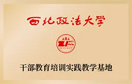 西北政法大学 — 律师学院<br />教育培训实践教学基地