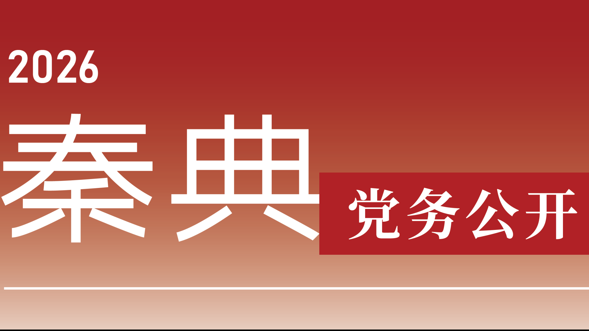 党务公开
