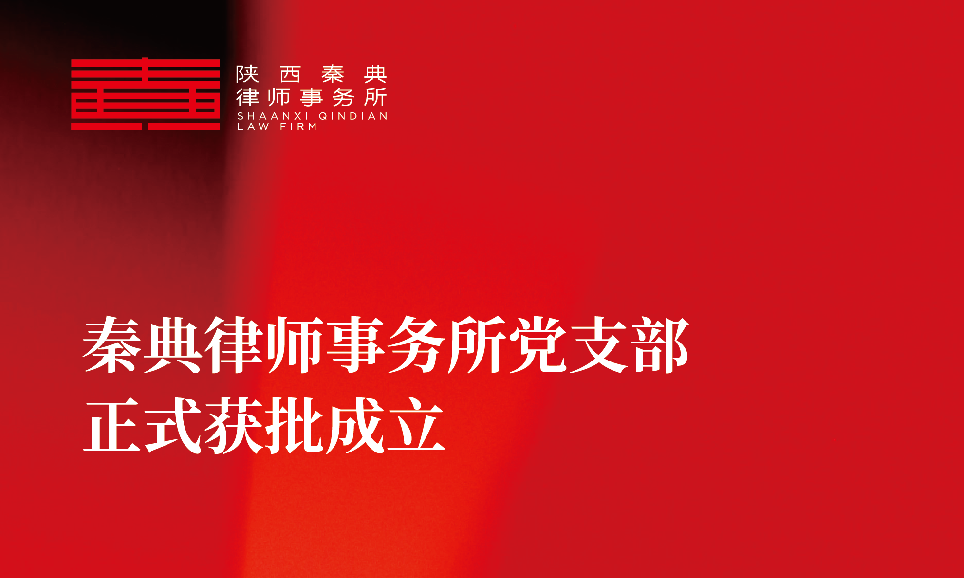 党建引领启新程 凝心聚力谱新篇｜陕西秦典律师事务所党支部正式获批成立