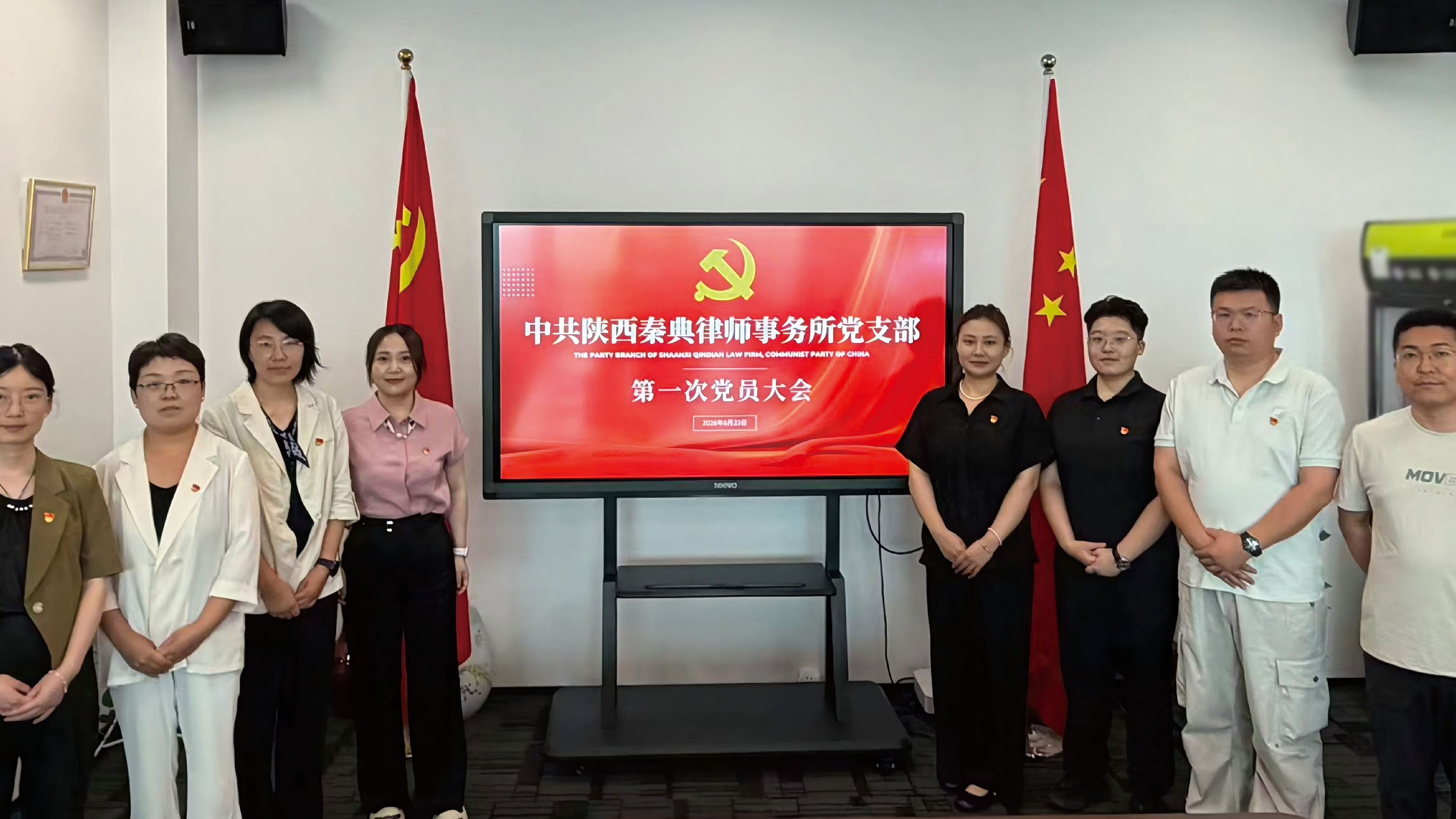 秦典党建｜中共陕西秦典律师事务所党支部成立及第一次党员大会圆满召开