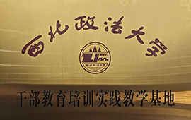 西北政法大学<br /> 干部教育培训实践教学基地
