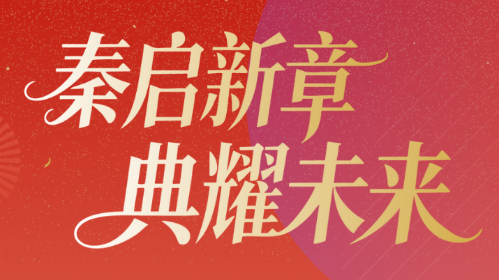 秦启新章 典耀未来｜陕西秦典律师事务所2025-2026年度盛典