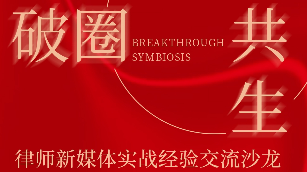 邀请函 | “破圈·共生”律师新媒体实战经验交流沙龙