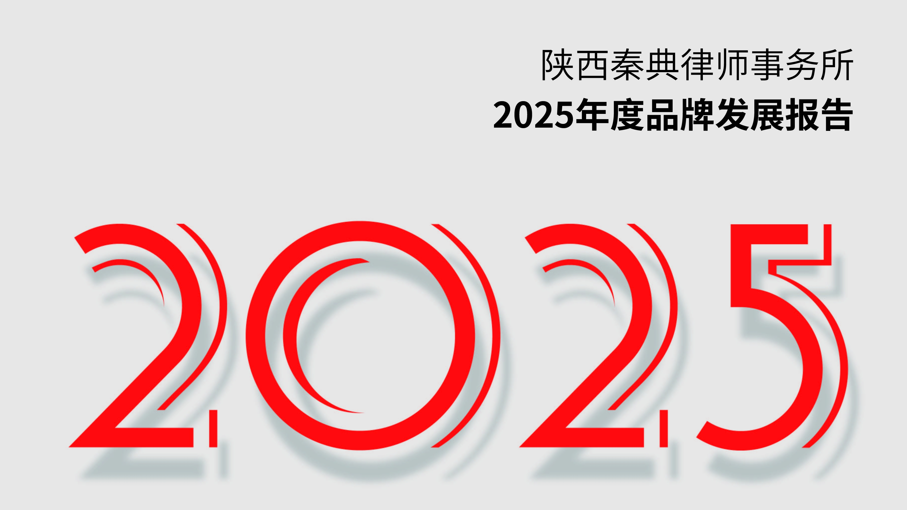 承秦风而立，以专业致远丨秦典律所2025年度发展报告