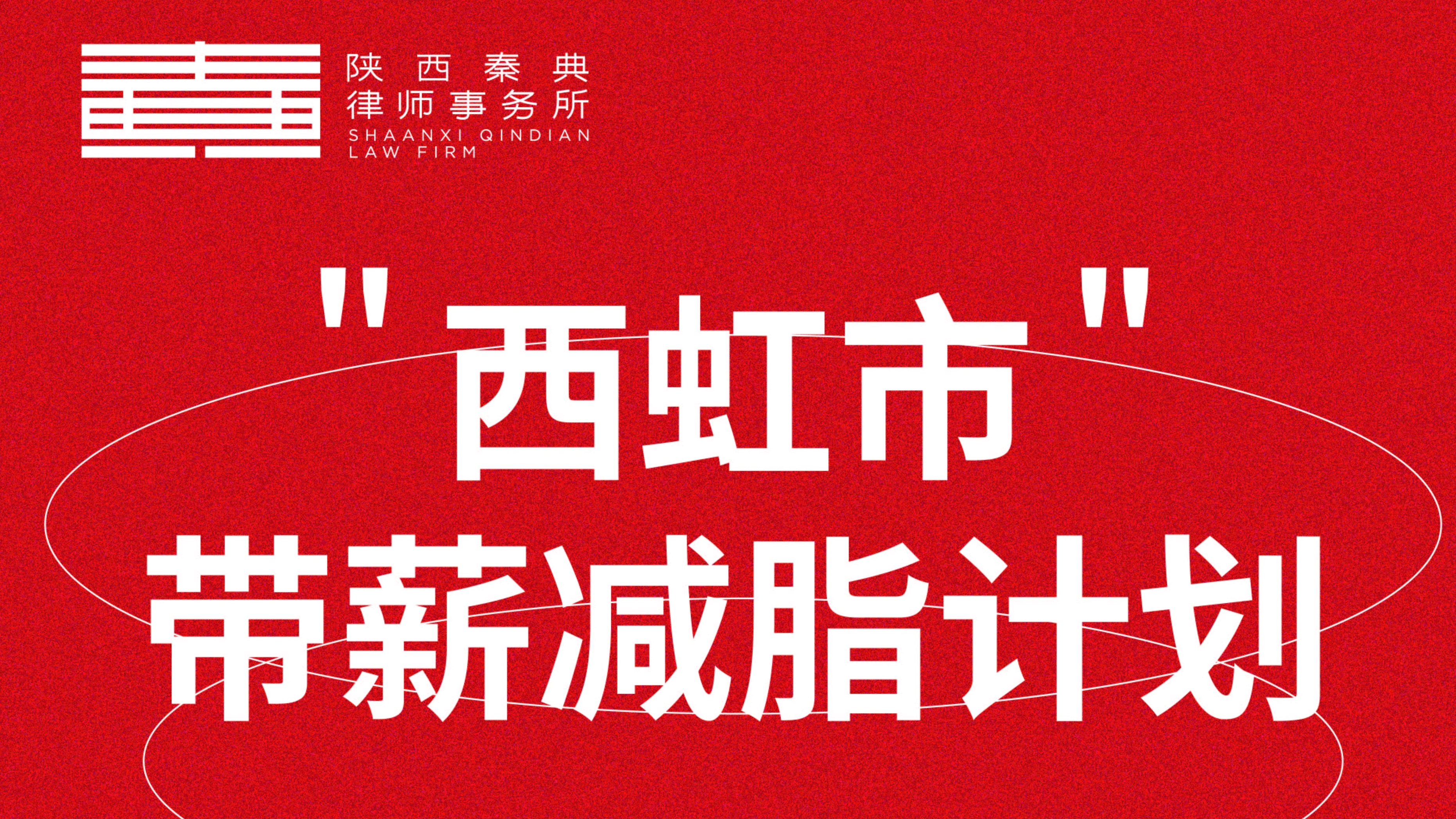 秦典版"西虹市带薪减脂计划"上线！解锁年会高光！