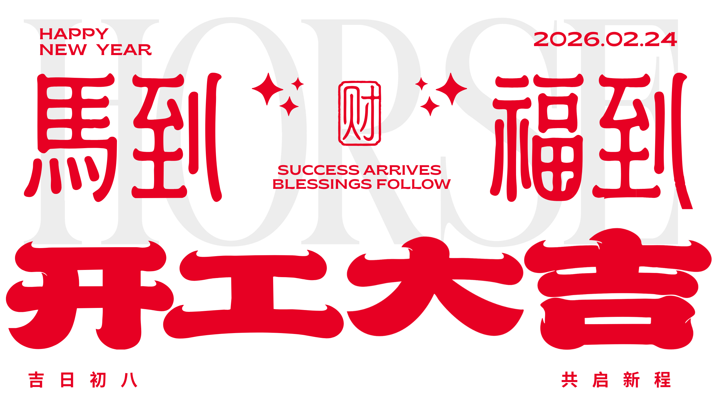 启新程·赴荣光 | 陕西秦典律师事务所正月初八开工大吉！
