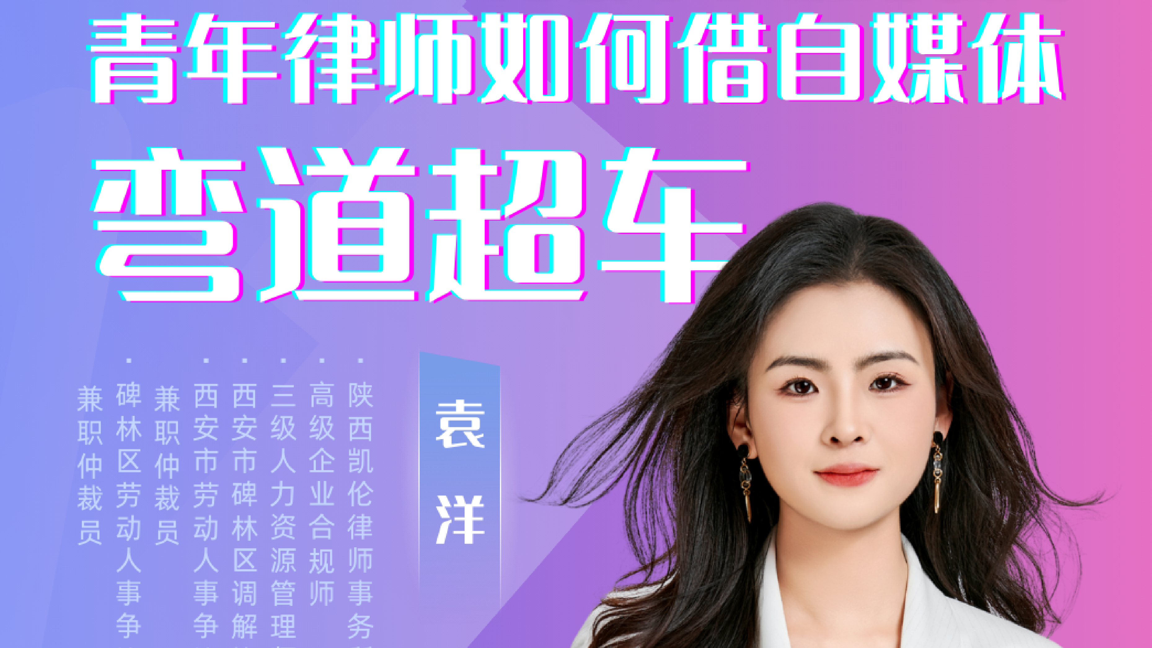 邀请函 | 劳动争议破局：青年律师如何借自媒体弯道超车