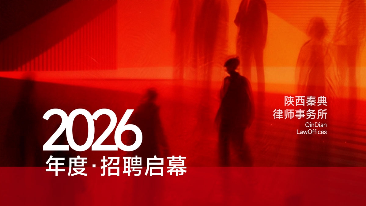 精英聚秦典 逐光赴新程｜秦典律所2026招聘启幕
