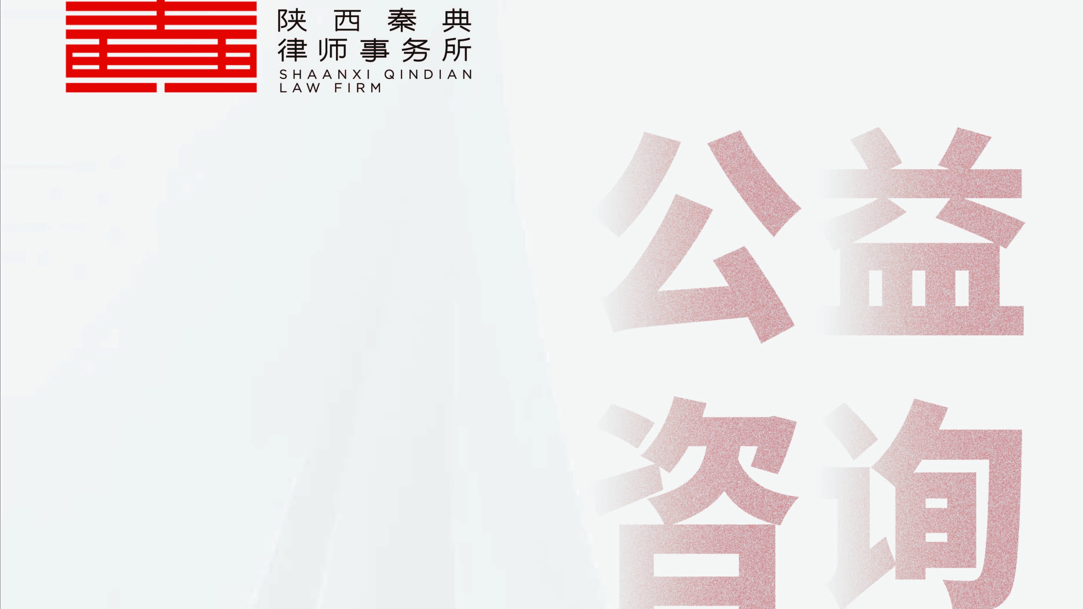 以法为翼，公益赋能丨秦典律所法律咨询通道正式上线